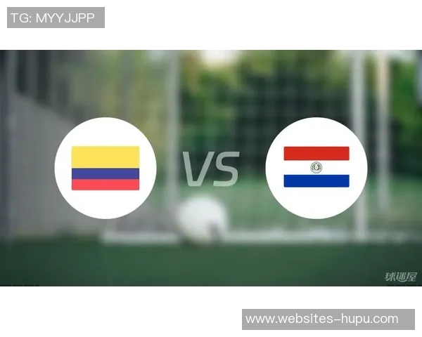 哥伦比亚与巴拉圭比赛前瞻及胜负预测分析详解